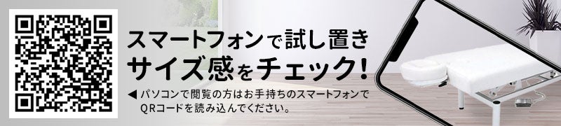 スマートフォンで試し置きサイズ感をチェック！