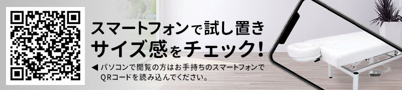 スマートフォンで試し置きサイズ感をチェック！