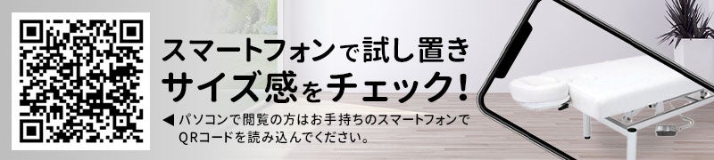 スマートフォンで試し置きサイズ感をチェック！