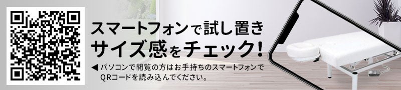 スマートフォンで試し置きサイズ感をチェック！