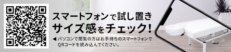 スマートフォンで試し置きサイズ感をチェック！