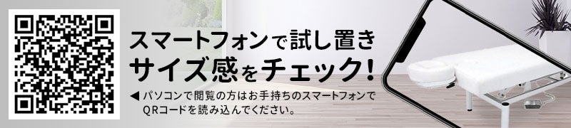 スマートフォンで試し置きサイズ感をチェック！