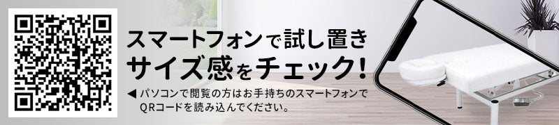 スマートフォンで試し置きサイズ感をチェック！
