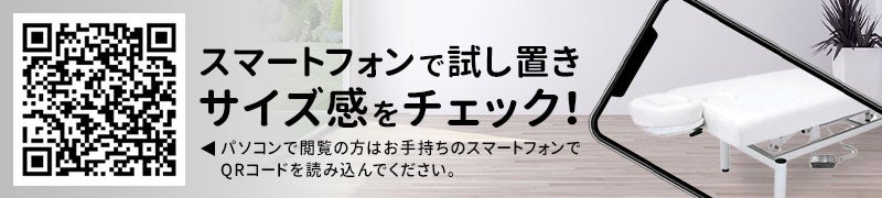 スマートフォンで試し置きサイズ感をチェック！