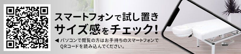 スマートフォンで試し置きサイズ感をチェック！