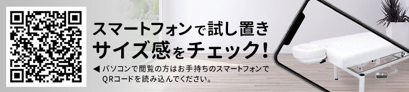 スマートフォンで試し置きサイズ感をチェック！