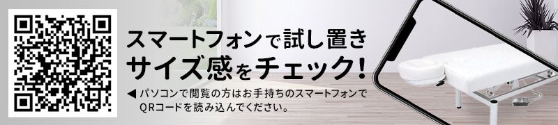 スマートフォンで試し置きサイズ感をチェック！