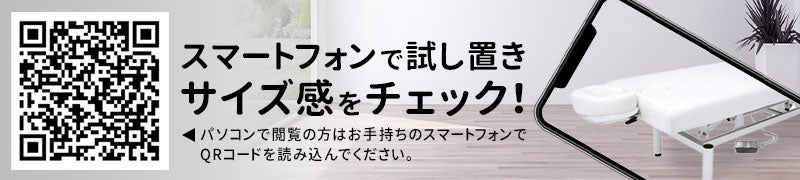 スマートフォンで試し置きサイズ感をチェック！