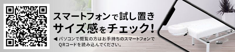 スマートフォンで試し置きサイズ感をチェック！