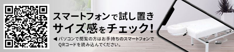 スマートフォンで試し置きサイズ感をチェック！