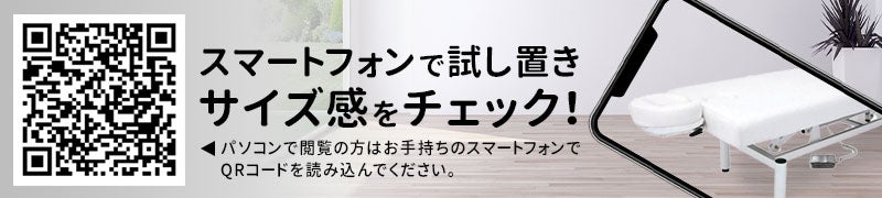 スマートフォンで試し置きサイズ感をチェック！