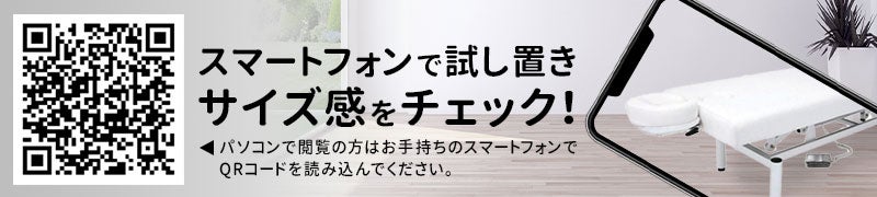 スマートフォンで試し置きサイズ感をチェック！