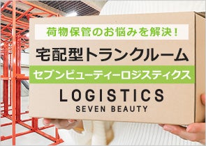 スマートな宅配型トランクルーム｜セブンビューティーロジスティクス 7beauty-logistics
